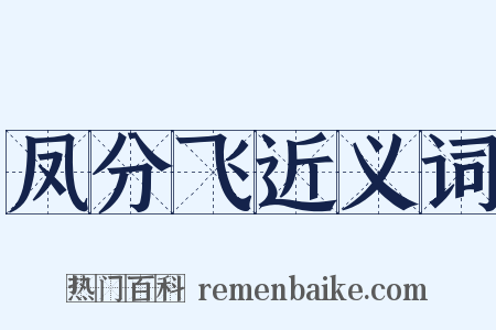 凤分飞近义词是什么意思的图片